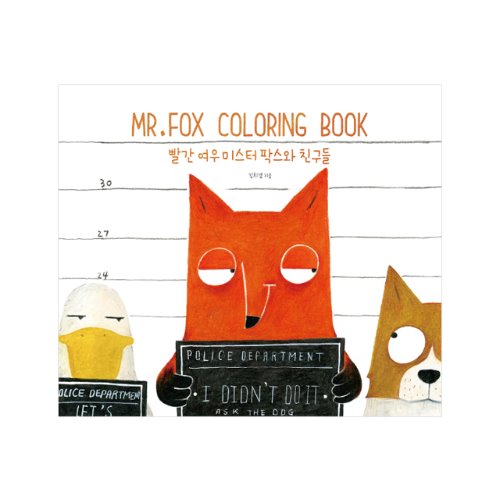 Mr.Fox Coloring Book - 빨간 여우 미스터 팍스와 친구들