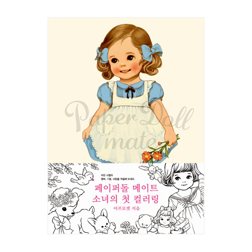 페이퍼돌 메이트 소녀의 첫 컬러링